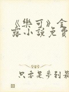 《乐可》金银花露小说免费在线阅读