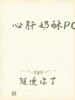 心肝奶酥PO