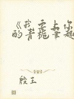 《我要上你》 酌青栀笔趣阁