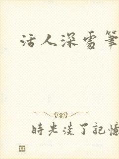 活人深处笔趣阁
