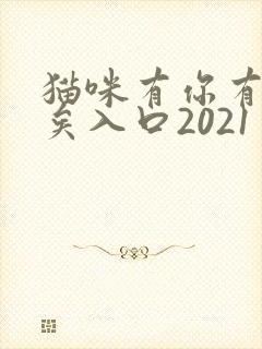 猫咪有你有我足矣入口2021