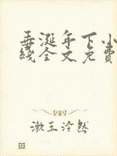 垂涎年下小说在线全文免费阅读笔趣阁下载