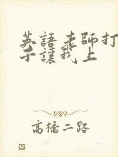 英语老师打开扣子让我上