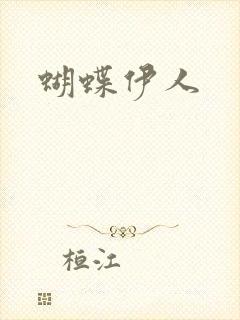 蝴蝶伊人