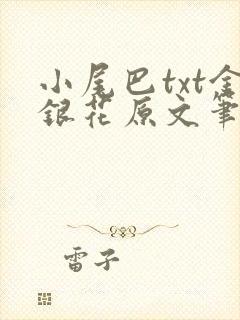 小尾巴txt金银花原文笔趣阁在线阅读