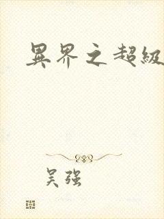 异界之超级战天