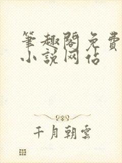 笔趣阁免费阅读小说网站