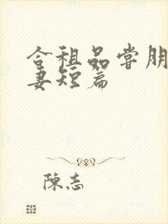 合租品尝朋友娇妻短篇