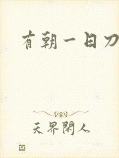 有朝一日刀在手