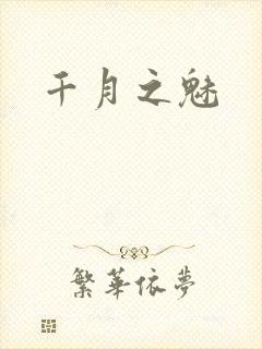 千月之魅