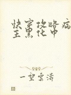 快穿攻略病娇男主黑化中