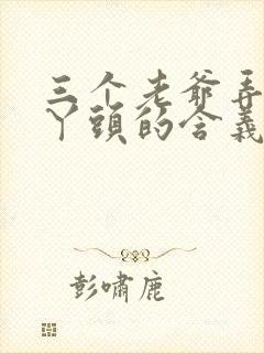 三个老爷弄一个丫头的含义