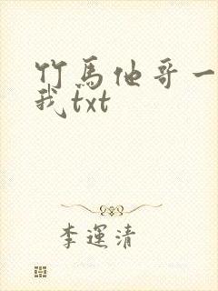 竹马他哥一直撩我txt