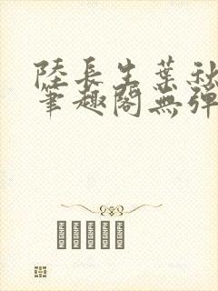 陆长生叶秋白新笔趣阁无弹窗