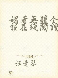 媚者无疆全文小说在线阅读