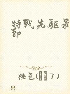 特战先驱最新章节