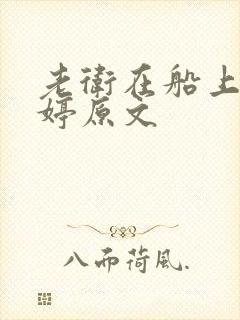 老卫在船上弄雨婷原文