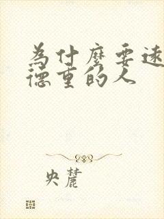 为什么要远离阴德重的人