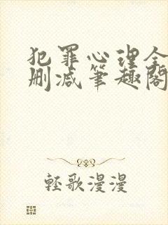 犯罪心理全文无删减笔趣阁