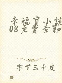 幸福宝小说8008免费章节排行