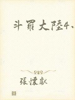 斗罗大陆4小说