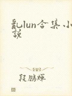 乱lun合集小说