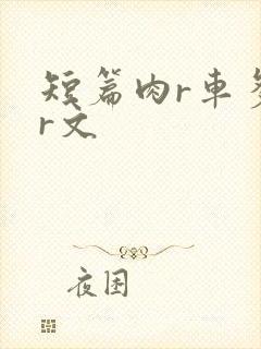 短篇肉r车多肉r文