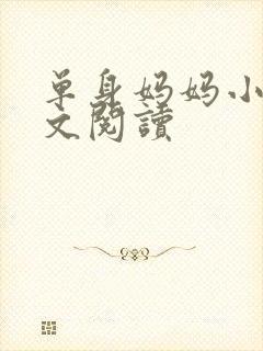 单身妈妈小说全文阅读