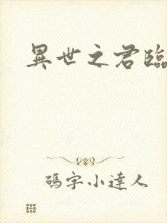 异世之君临天下