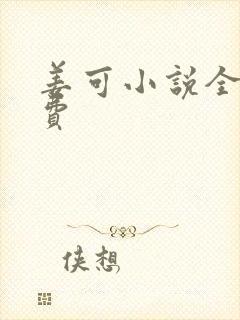 姜可小说全文免费