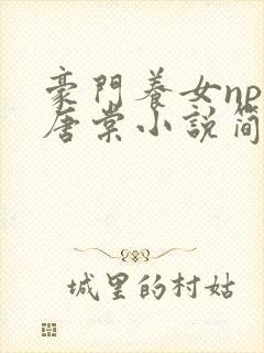 豪门养女npc唐棠小说简介