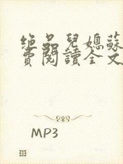 绝品儿媳苏暖免费阅读全文