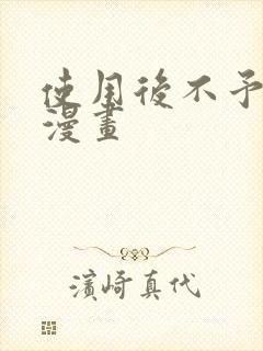 使用后不予退货漫画