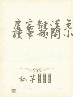 房客糙汉免费阅读笔趣阁小说