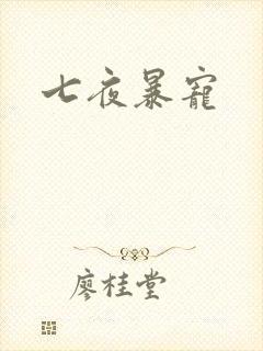 七夜暴宠