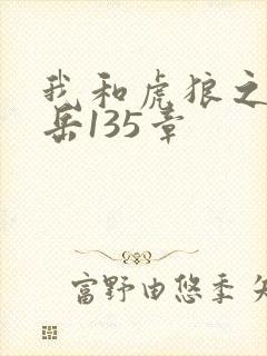 我和虎狼之年的岳135章