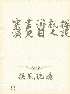 穿书游戏总是扮演欠日人设