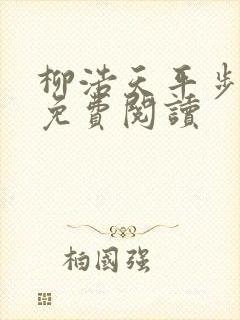 柳浩天平步青云免费阅读