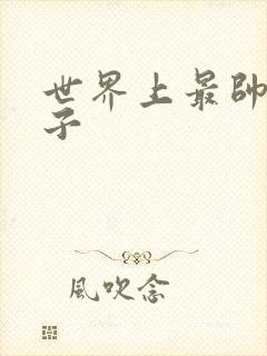 世界上最帅的虫子