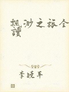 飘渺之旅全文阅读