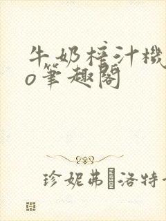 牛奶榨汁机 po笔趣阁