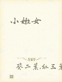 小嫩女