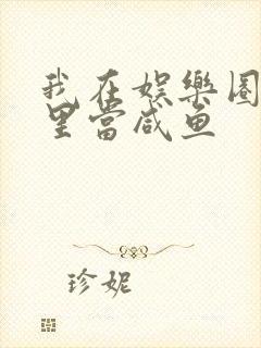 我在娱乐圈爽文里当咸鱼