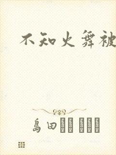 不知火舞被辱记