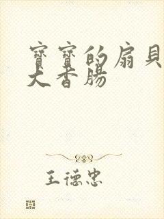 宝宝的扇贝想吃大香肠