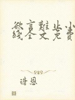 欲言难止小说在线全文免费阅读