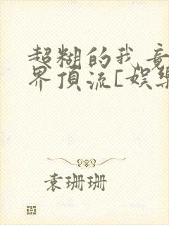 超糊的我竟是冥界顶流[娱乐圈]