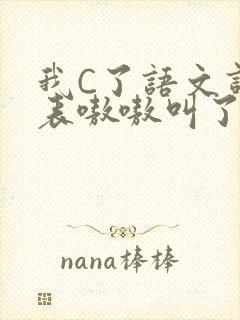 我C了语文课代表嗷嗷叫了一节课