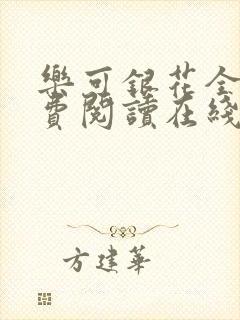 乐可银花全文免费阅读在线