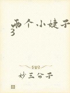 两个小婕子交换3